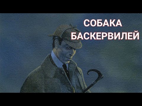 Видео: Артур Конан Дойл "СОБАКА БАСКЕРВИЛЕЙ"