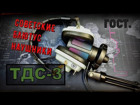 Видео: ТДС-3 — Bluetooth наушники 🎧 из СССР