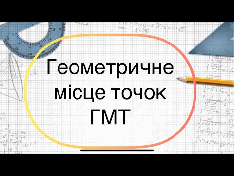 Видео: Геометрія 7 клас. №22. Геометричне місце точок (ГМТ)