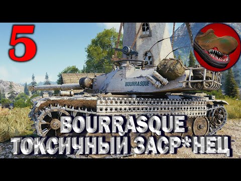 Видео: Ч.№5 BOURRASQUE ТОКСИЧНЫЙ ЗАСР*НЕЦ!