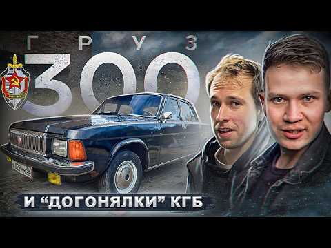Видео: СПАСАЕМ ГАЗ-3102 С 300-ЫМ КУЗОВОМ ОТ МЕТАЛЛА и другие Волги спецслужб - Русский Ресейл