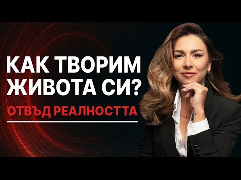 Видео: Отвъд реалността еп. 2 - Как творим живота си?