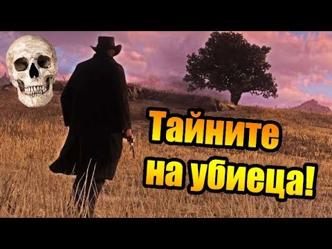 Видео: Тайните на Red Dead Redemption 2 #1 - Yбиецът!