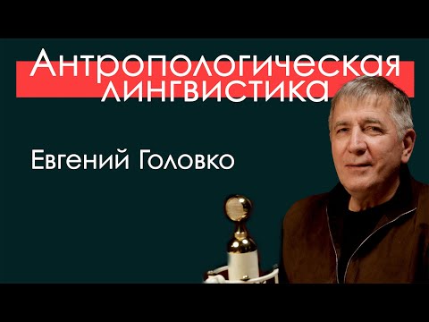 Видео: Антропологическая лингвистика. "По паспорту юкагирка, а на самом деле..."