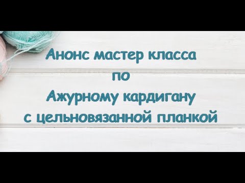 Видео: Анонс мастер класса по Ажурному кардигану на вязальной машине