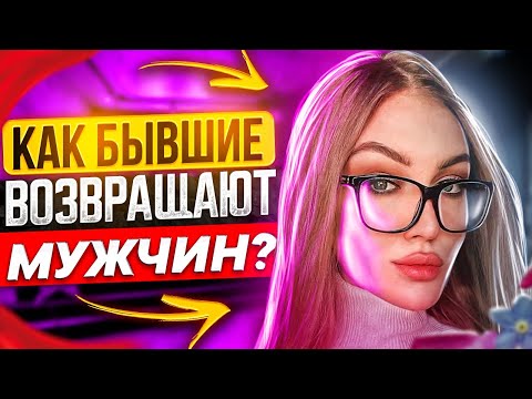 Видео: Когда БЫВШАЯ НАЧНЁТ ДЕЛАТЬ ШАГИ? -Что будет с бывшей после расставания? | Как вернуть любимую?