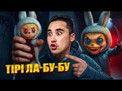 Видео: АПКЕШКА И БРАТИШКА | 71-сезон | ТІРІ ЛАБУБУ😱