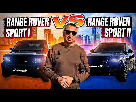 Видео: Range Rover Sport I vs Range Rover Sport II. Сравнение двух поколений.