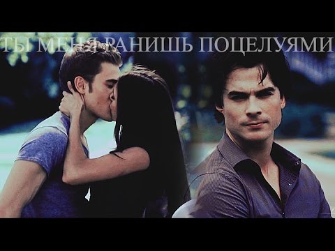 Видео: ►STEFAN & ELENA & DAMON II Ты меня ранишь поцелуями