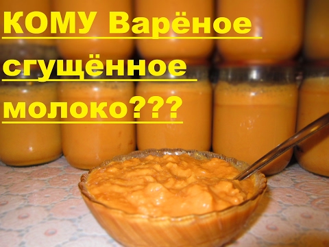 Видео: Варёное сгущённое молоко (Очень простой рецепт)