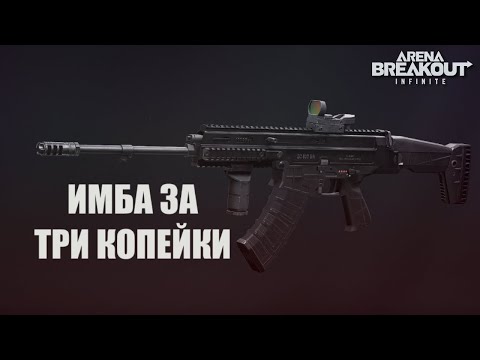 Видео: Нашел лютую ИМБУ за три копейки в Arena Breakout Infinite