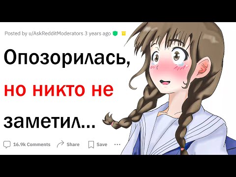 Видео: Когда опозорился, но никто НЕ ЗАМЕТИЛ