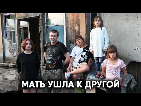 Видео: ЖЕНА УШЛА К ДРУГОЙ… Многодетный отец выживает с 4 детьми