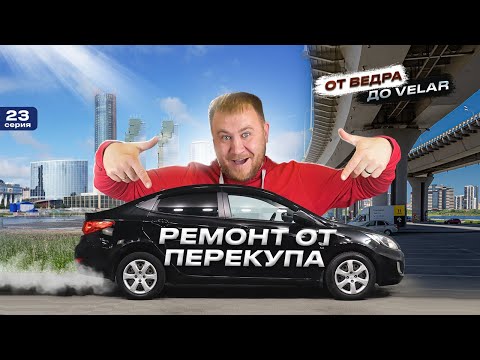 Видео: Как ПЕРЕКУП за 30 тысяч СДЕЛАЛ из Хендай Солярис конфетку?