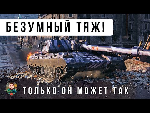 Видео: Я ОФИГЕЛ! ТЯЖЕЛЫЙ ТАНК ИГРАЕТ КАК ЛТ, У ПРОТИВНИКОВ ЧЕЛЮСТЬ ОТВИСЛА ОТ ТАКОГО В WOT!