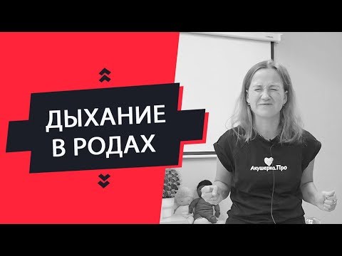 Видео: ДЫХАНИЕ В РОДАХ | Как научиться дышать в схватках и в потугах?!