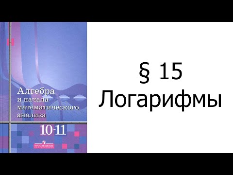Видео: §15 Логарифмы