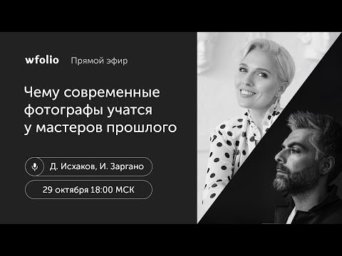 Видео: Чему современные фотографы учатся у мастеров прошлого. Гость Дмитрий Исхаков