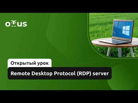 Видео: Remote Desktop Protocol (RDP) server // Демо-занятие курса «Администратор Windows»