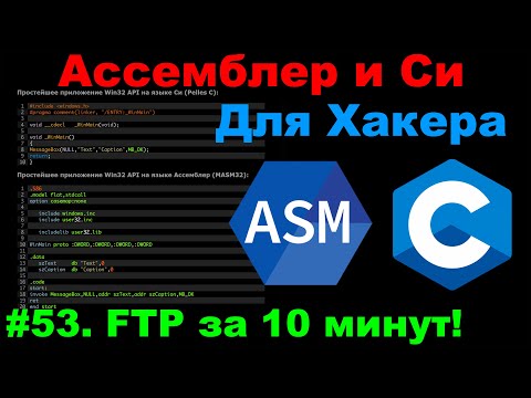 Видео: Ассемблер и Си для Хакера #53 FTP на Ассемблере за 10 минут!