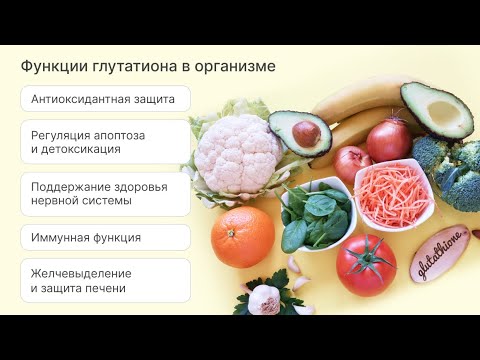 Видео: Кому и когда нужен Глутатион ?‼️