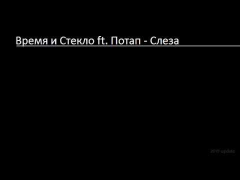 Видео: Время и Стекло ft. Потап - Слеза (Lyrics & English Translation)