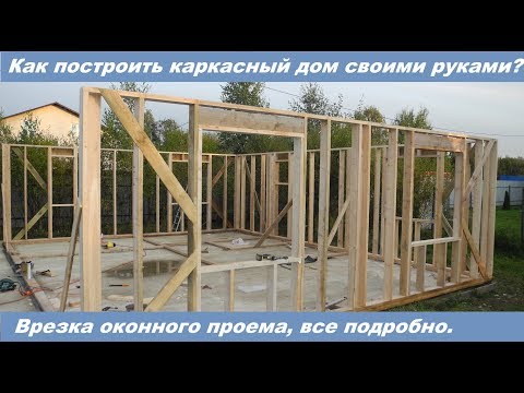 Видео: Как построить каркасный дом самому? Подробная инструкция.