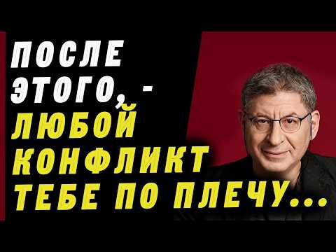 Видео: ЗАПОМНИ ЭТО! Как Нужно Вести Себя в Любом Конфликте ! В быту и на работе / Михаил Лабковский