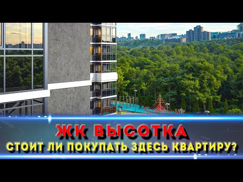 Видео: ЖК «Высотка» Ростов: Полный разбор — плюсы, минусы, цены