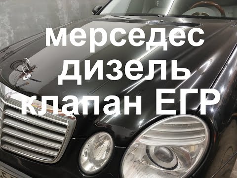Видео: Мерседес клапан ЕГР. Mercedes-Benz E-klasse W211.