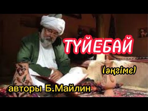 Видео: ТҮЙЕБАЙ әңгіме авторы Бейімбет Майлин#аудиокітап#аудиоәңгіме