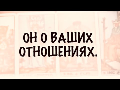 Видео: 4 КОРОЛЯ.МЫСЛИ,ЧУВСТВА,ДЕЙСТВИЯ. Он о Ваших отношениях. #таро 