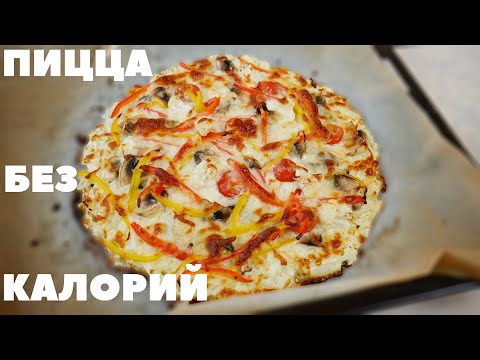 Видео: Пицца Из Цветной КАПУСТЫ | Пицца для худеющих