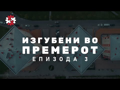 Видео: Редакција | Изгубени во премерот | Епизода 3 | ИРЛ