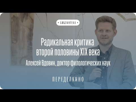 Видео: Радикальная критика второй половины ХIХ века: Писарев, Чернышевский, Добролюбов