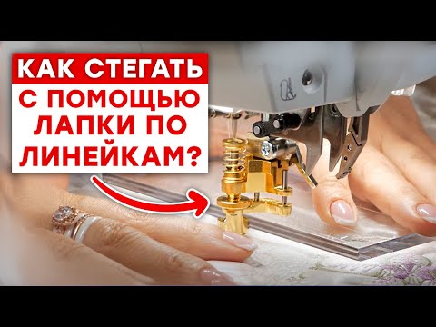Видео: Секреты идеально прямой строчки на швейной машинке / Мастер-класс стежки по линейкам