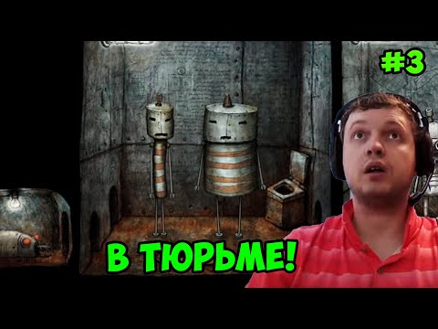 Видео: Папич играет в Machinarium! в тюрьме! 3
