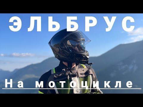 Видео: Дальняк на мотоцикле. Дорога мечты/  Джилы-Су, Эльбрус/ KAWASAKI GTR 1400
