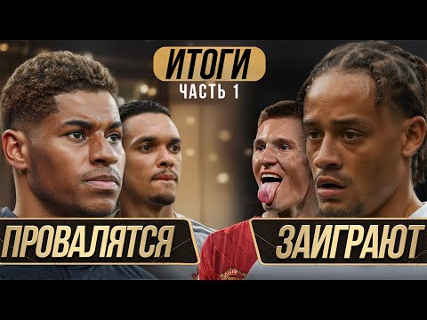 Видео: Кто ЗАИГРАЕТ а кто ПРОВАЛИТСЯ в новых командах? (часть 1)