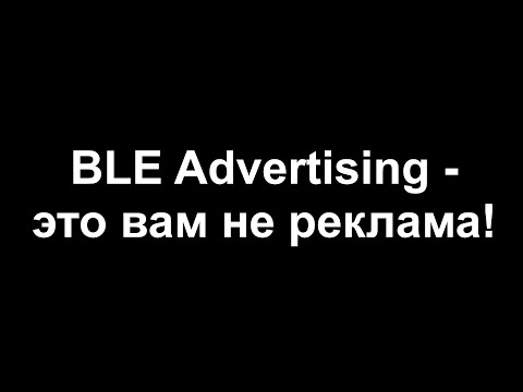 Видео: BLE Advertising как средство передачи данных