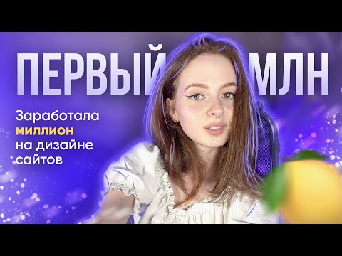 Видео: Как я заработала первый млн 🍋 на веб-дизайне без найма | Инсайты и лайфхаки