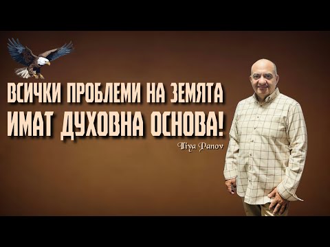 Видео: Всички проблеми на земята имат духовна основа!