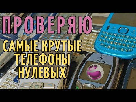 Видео: Проверяю САМЫЕ КРУТЫЕ телефоны нулевых / RetroTech