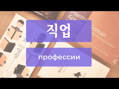 Видео: Профессии на корейском_упражнение