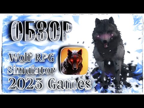 Видео: |LEO - MOON|🐺ОБЗОР : Wolf RPG Simulator 2023 Games/разработчик : CARLA MIU🐺