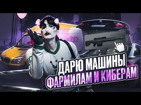 Видео: МИЛЛИАРДЕР ДАРИТ МАШИНЫ КИБЕРСПОРТСМЕНАМ и ФАРМИЛАМ в GTA 5 RP \ MAJESTIC RP
