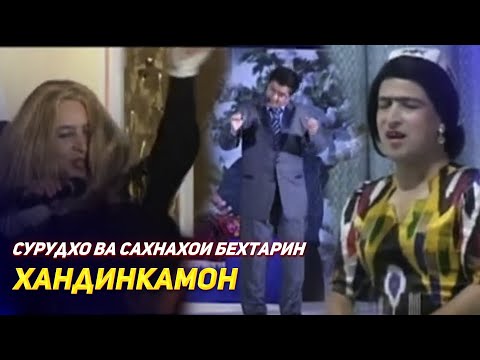 Видео: ХАНДИНКАМОН СУРУДХО ВА САХНАЧАХОИ БЕХТАРИН