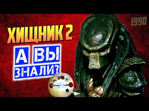Видео: ХИЩНИК 2 интересные факты о фильме (1990)