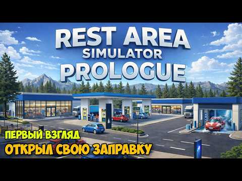 Видео: Rest Area Simulator: Prologue - Открыл свою Заправку - Симулятор Заправки ( первый взгляд )