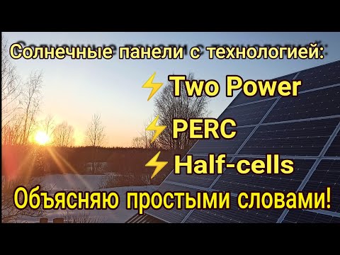 Видео: Солнечные панели: Two Power, PERC, Half-cells... простыми словами!